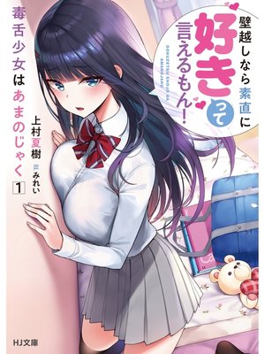 cover image of 毒舌少女はあまのじゃく: 1～壁越しなら素直に好きって言えるもん!～